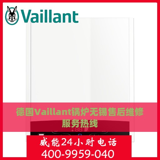 德国Vaillant锅炉无锡售后维修服务热线