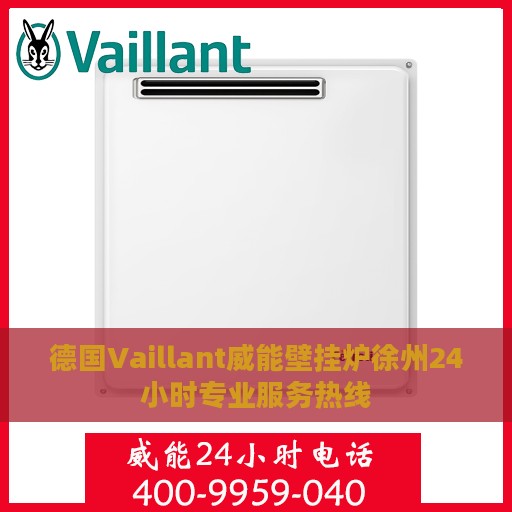 德国Vaillant威能壁挂炉徐州24小时专业服务热线
