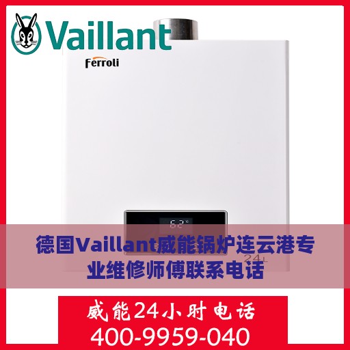 德国Vaillant威能锅炉连云港专业维修师傅联系电话