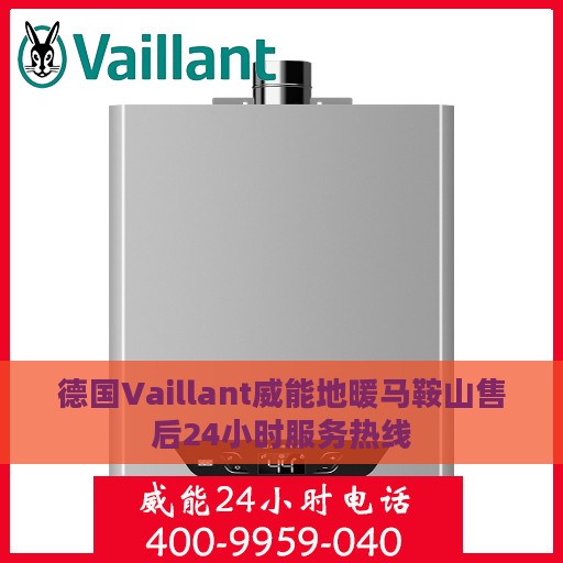 德国Vaillant威能地暖马鞍山售后24小时服务热线
