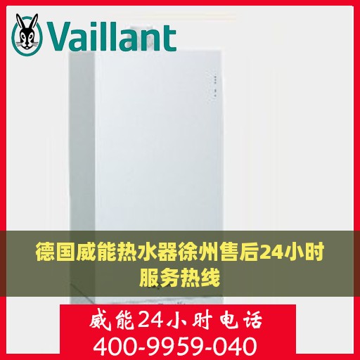 德国威能热水器徐州售后24小时服务热线