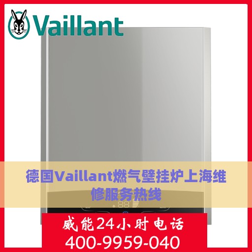 德国Vaillant燃气壁挂炉上海维修服务热线