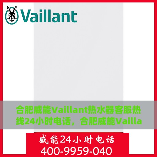 合肥威能Vaillant热水器客服热线24小时电话，合肥威能Vaillant热水器全天候客服热线电话服务