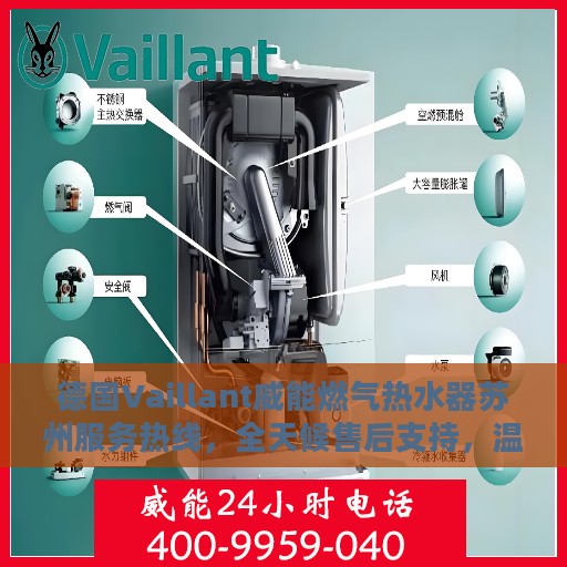 德国Vaillant威能燃气热水器苏州服务热线，全天候售后支持，温暖您的生活