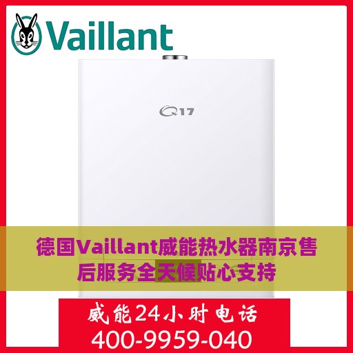 德国Vaillant威能热水器南京售后服务全天候贴心支持