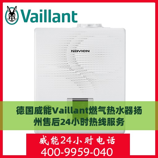 德国威能Vaillant燃气热水器扬州售后24小时热线服务