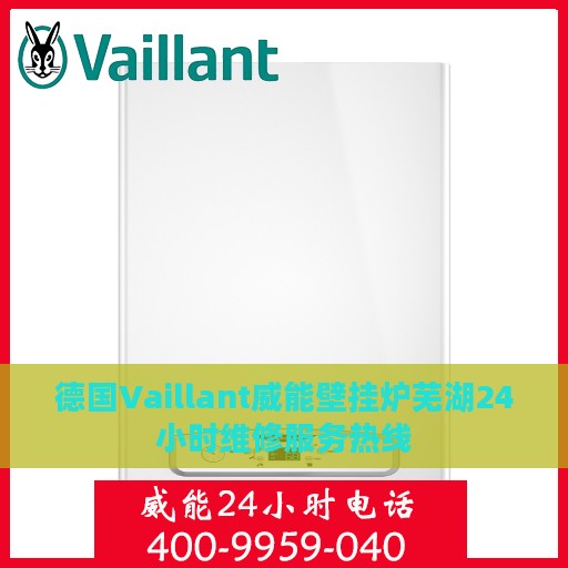 德国Vaillant威能壁挂炉芜湖24小时维修服务热线
