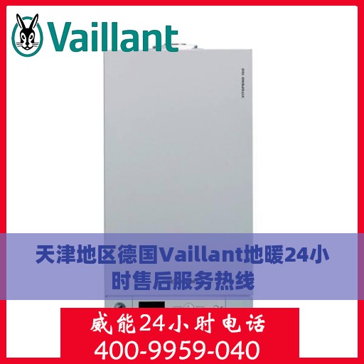 天津地区德国Vaillant地暖24小时售后服务热线