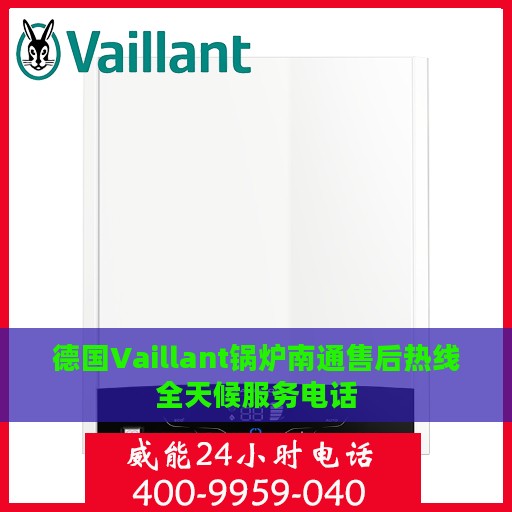 德国Vaillant锅炉南通售后热线全天候服务电话