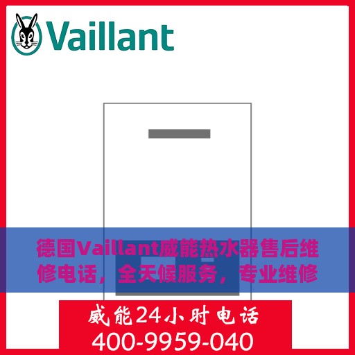 德国Vaillant威能热水器售后维修电话，全天候服务，专业维修团队在长沙等你！
