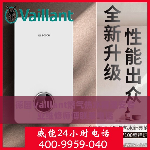 德国Vaillant燃气热水器淮安专业维修师傅联系电话