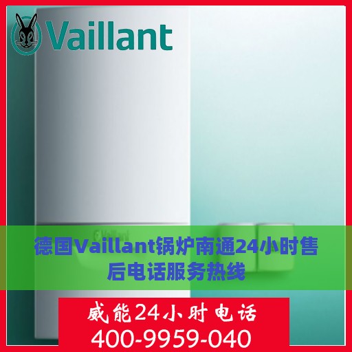 德国Vaillant锅炉南通24小时售后电话服务热线