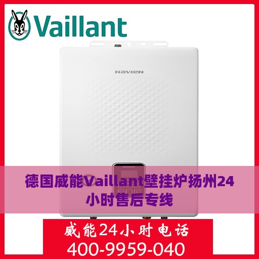 德国威能Vaillant壁挂炉扬州24小时售后专线