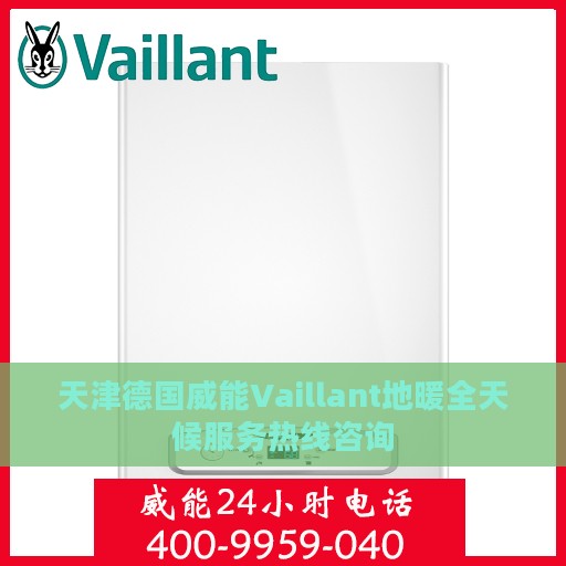 天津德国威能Vaillant地暖全天候服务热线咨询