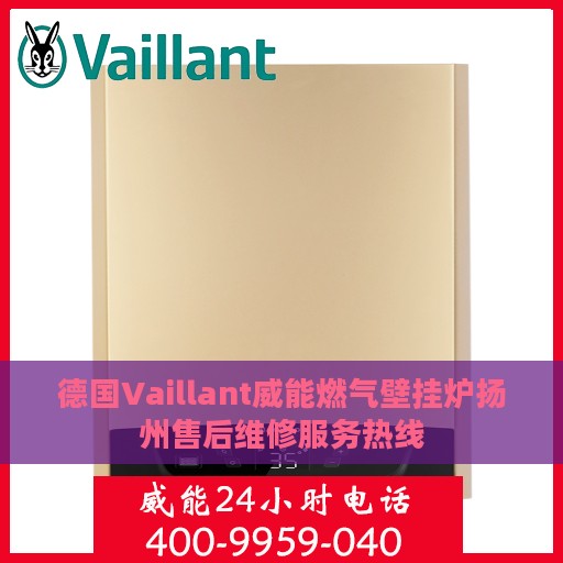 德国Vaillant威能燃气壁挂炉扬州售后维修服务热线