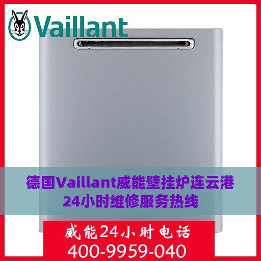 德国Vaillant威能壁挂炉连云港24小时维修服务热线
