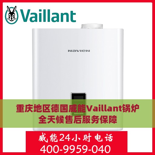 重庆地区德国威能Vaillant锅炉全天候售后服务保障