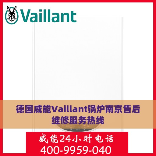 德国威能Vaillant锅炉南京售后维修服务热线