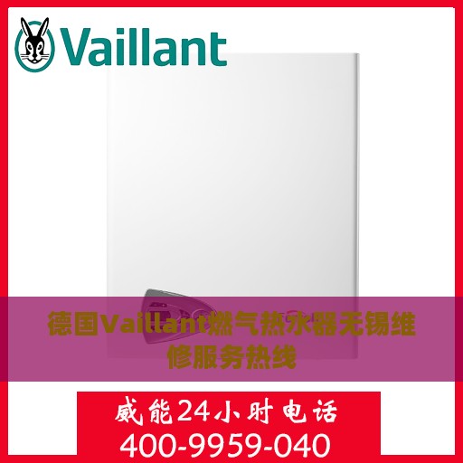 德国Vaillant燃气热水器无锡维修服务热线