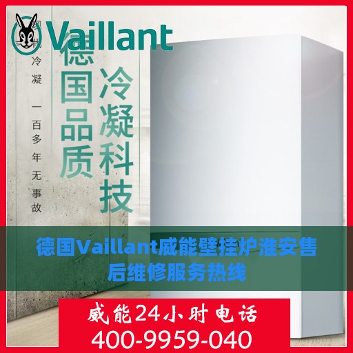 德国Vaillant威能壁挂炉淮安售后维修服务热线