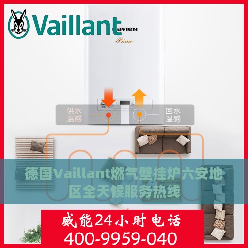 德国Vaillant燃气壁挂炉六安地区全天候服务热线