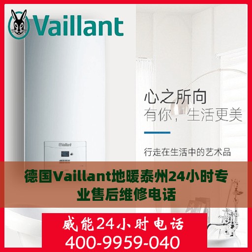德国Vaillant地暖泰州24小时专业售后维修电话