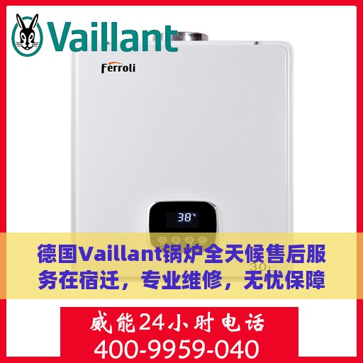 德国Vaillant锅炉全天候售后服务在宿迁，专业维修，无忧保障