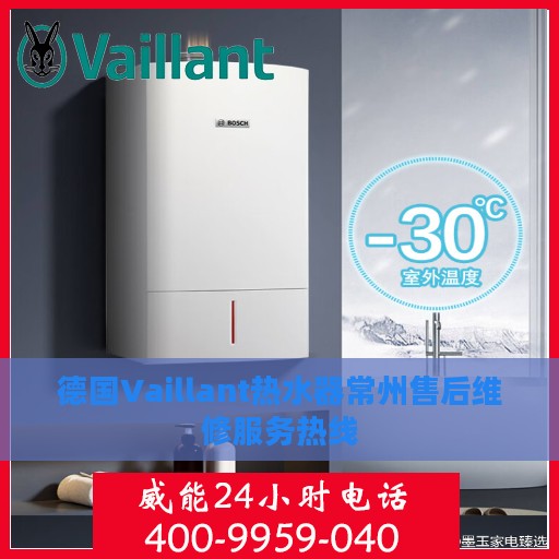 德国Vaillant热水器常州售后维修服务热线