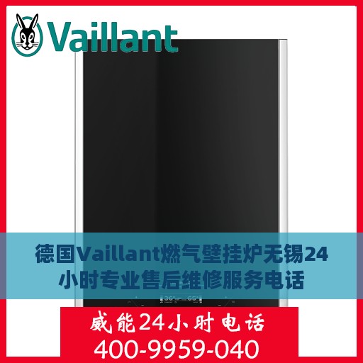 德国Vaillant燃气壁挂炉无锡24小时专业售后维修服务电话