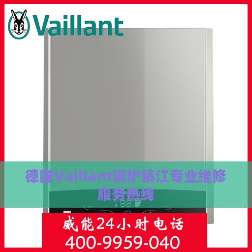 德国Vaillant锅炉镇江专业维修服务热线