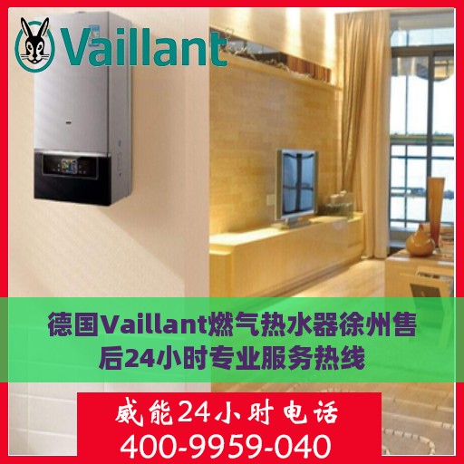 德国Vaillant燃气热水器徐州售后24小时专业服务热线
