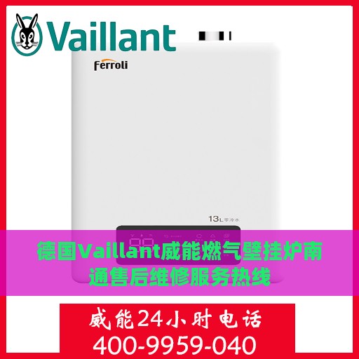 德国Vaillant威能燃气壁挂炉南通售后维修服务热线