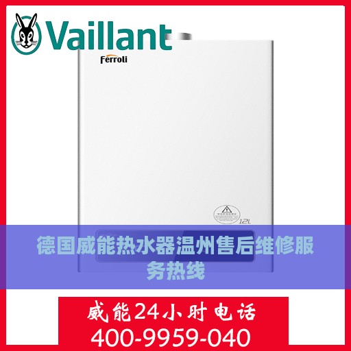 德国威能热水器温州售后维修服务热线