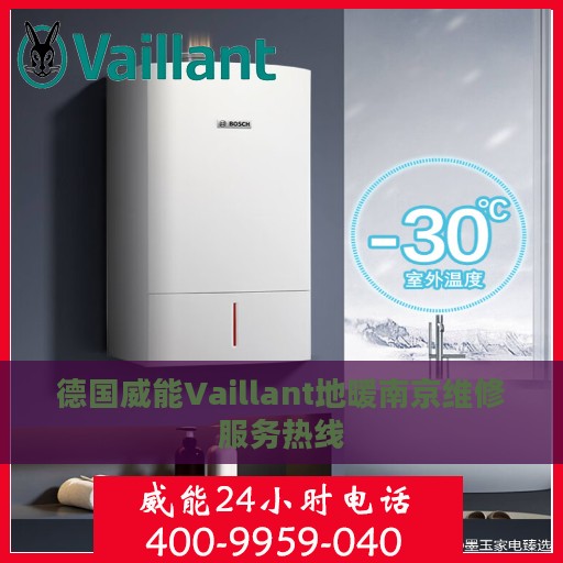 德国威能Vaillant地暖南京维修服务热线