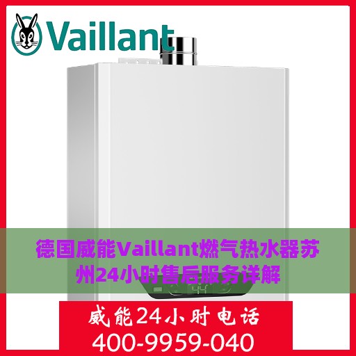 德国威能Vaillant燃气热水器苏州24小时售后服务详解