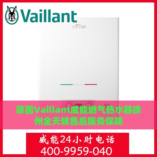德国Vaillant威能燃气热水器徐州全天候售后服务保障