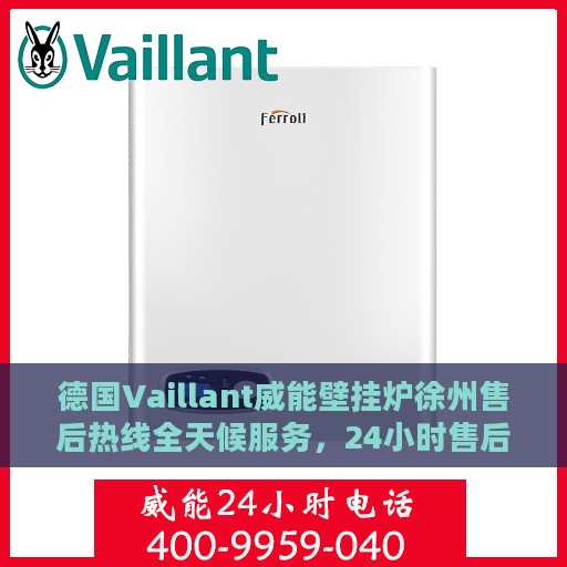 德国Vaillant威能壁挂炉徐州售后热线全天候服务，24小时售后电话速查