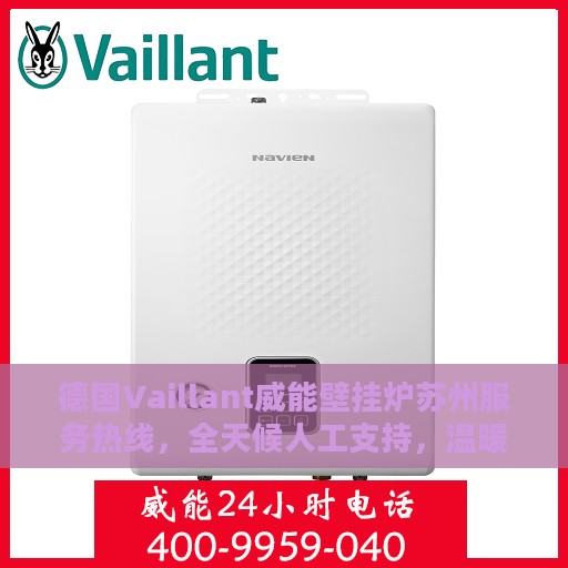 德国Vaillant威能壁挂炉苏州服务热线，全天候人工支持，温暖您的生活