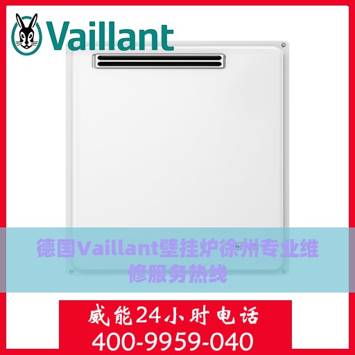 德国Vaillant壁挂炉徐州专业维修服务热线