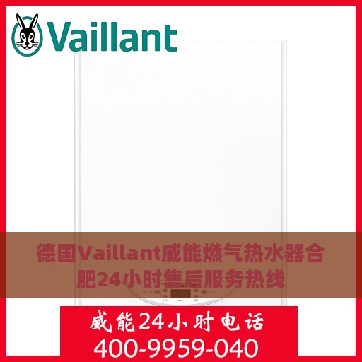 德国Vaillant威能燃气热水器合肥24小时售后服务热线