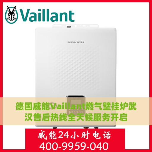德国威能Vaillant燃气壁挂炉武汉售后热线全天候服务开启