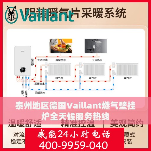 泰州地区德国Vaillant燃气壁挂炉全天候服务热线