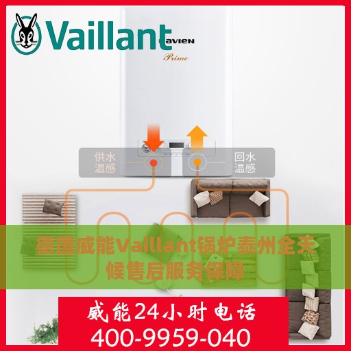 德国威能Vaillant锅炉泰州全天候售后服务保障