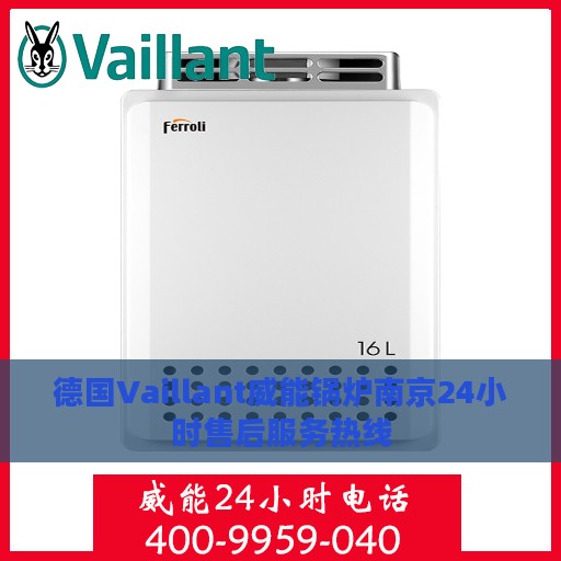德国Vaillant威能锅炉南京24小时售后服务热线