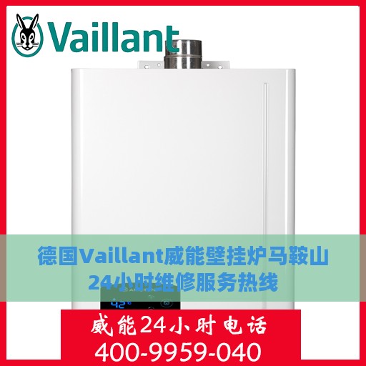 德国Vaillant威能壁挂炉马鞍山24小时维修服务热线