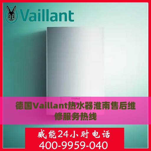 德国Vaillant热水器淮南售后维修服务热线