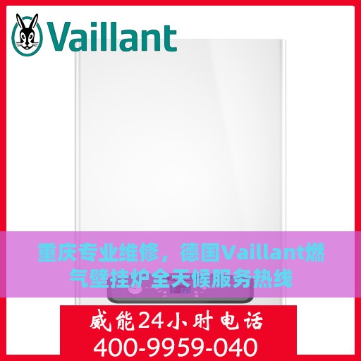 重庆专业维修，德国Vaillant燃气壁挂炉全天候服务热线
