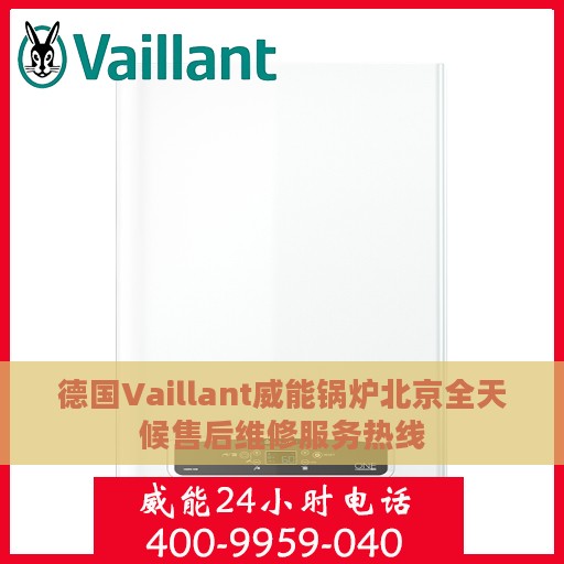德国Vaillant威能锅炉北京全天候售后维修服务热线