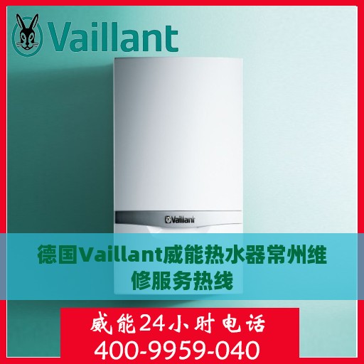 德国Vaillant威能热水器常州维修服务热线