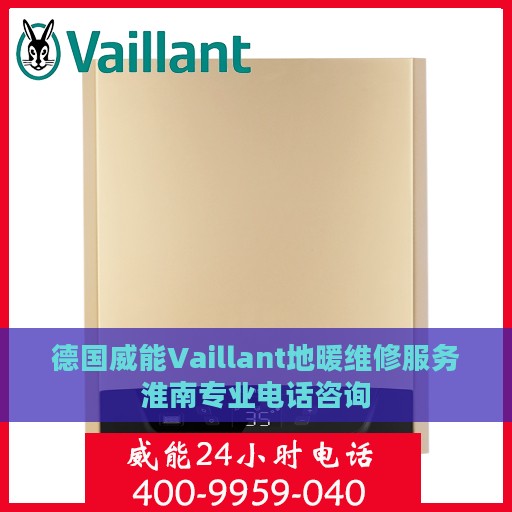 德国威能Vaillant地暖维修服务淮南专业电话咨询